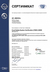 Сертификат FSSC версия 4.1 Рощино